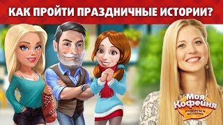 Моя Кофейня: Как Пройти Праздничные Истории Моя Кофейня: Как Пройти Праздничные Истории