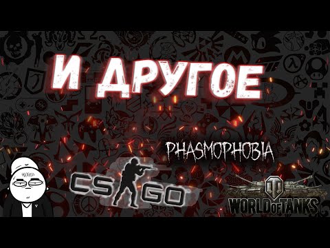 Видео: Игры по вашим просьбам, по началу WoT, КС и др...