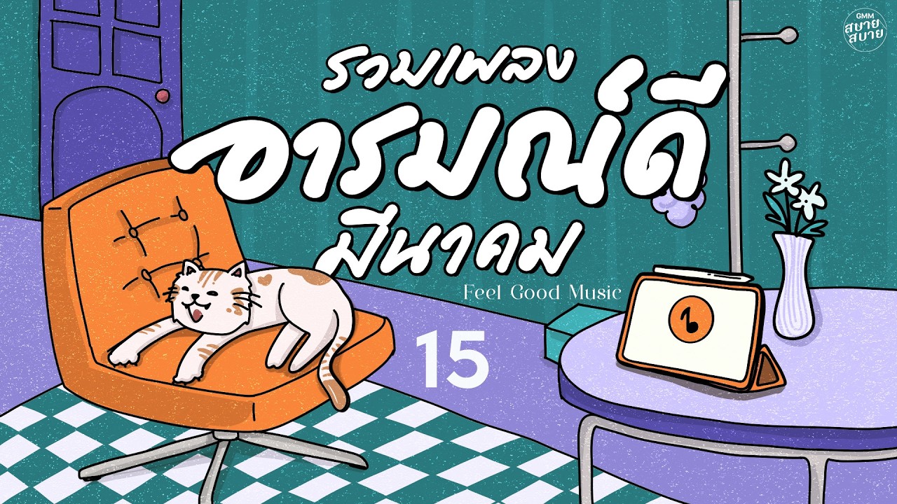 รวมเพลงอารมณ์ดี มีนาคม | Feel Good Music #รวมเพลงฟังสบาย #เพลงรัก #เพลงไม่มีโฆษณา