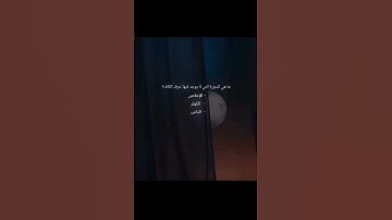 ما هي السورة التي لا يوجد فيها حرف الكاف