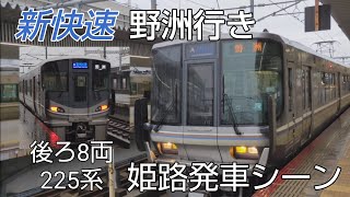 【後ろ8両225系】新快速野洲行き　姫路発車シーン