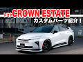 【TOYOTA CROWN ESTATE】トヨタ クラウンエステート カスタムパーツ紹介!乗りやすさと美しさを両立したエアロパーツ!AIMGAIN SPORT