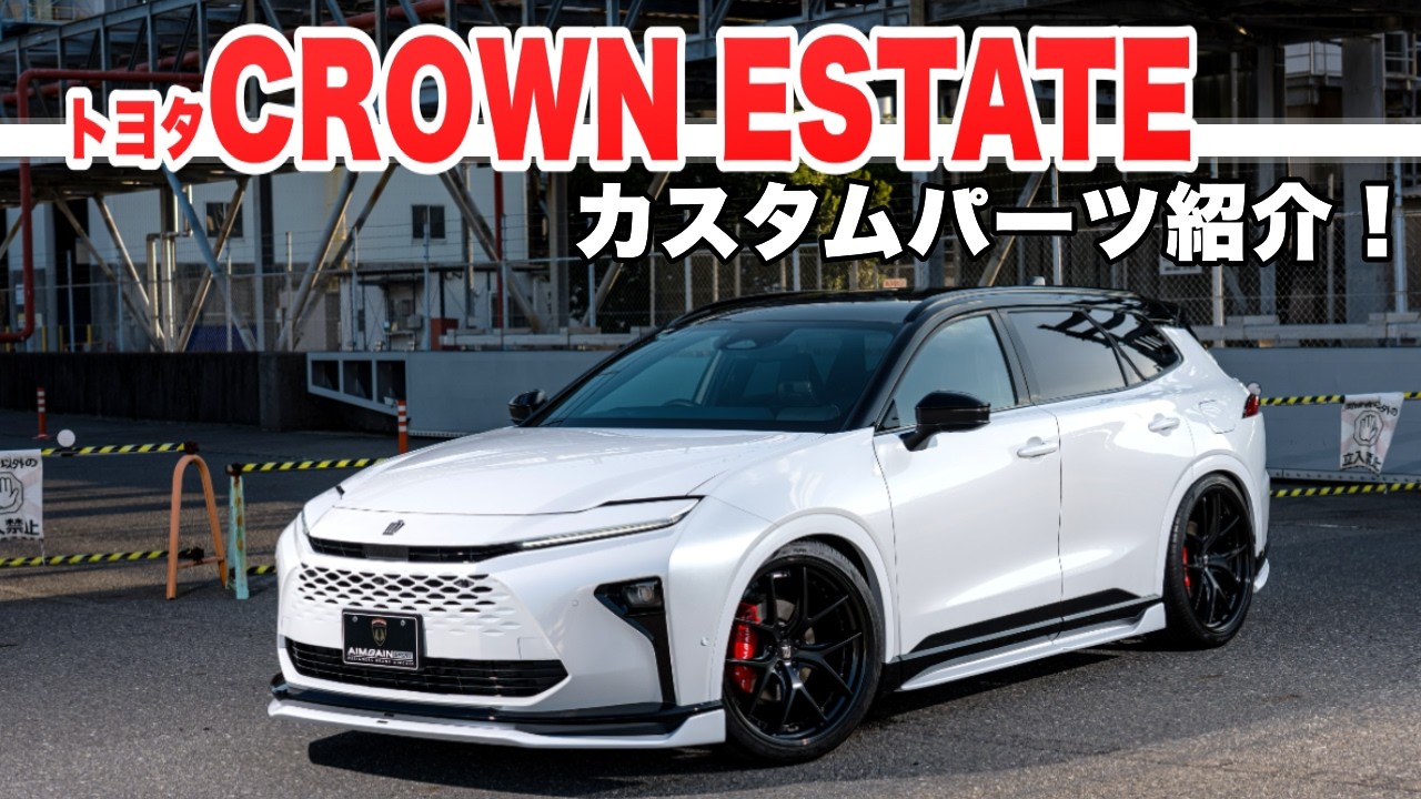 【TOYOTA CROWN ESTATE】トヨタ クラウンエステート カスタムパーツ紹介！乗りやすさと美しさを両立したエアロパーツ！AIMGAIN SPORT