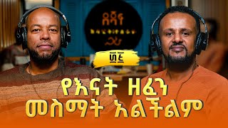 Download Lagu ያሬድ ሹመቴ ፡ የእናት ዘፈን መስማት አልችልም | Yared Shumete MP3