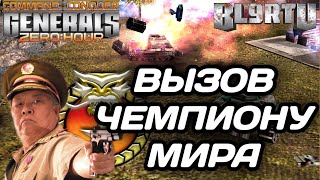 НАШ ЧЕМПИОН ПРОТИВ ЧЕМПИОНА МИРА В НЕРАВНОЙ СХВАТКЕ В GENERALS ZERO HOUR