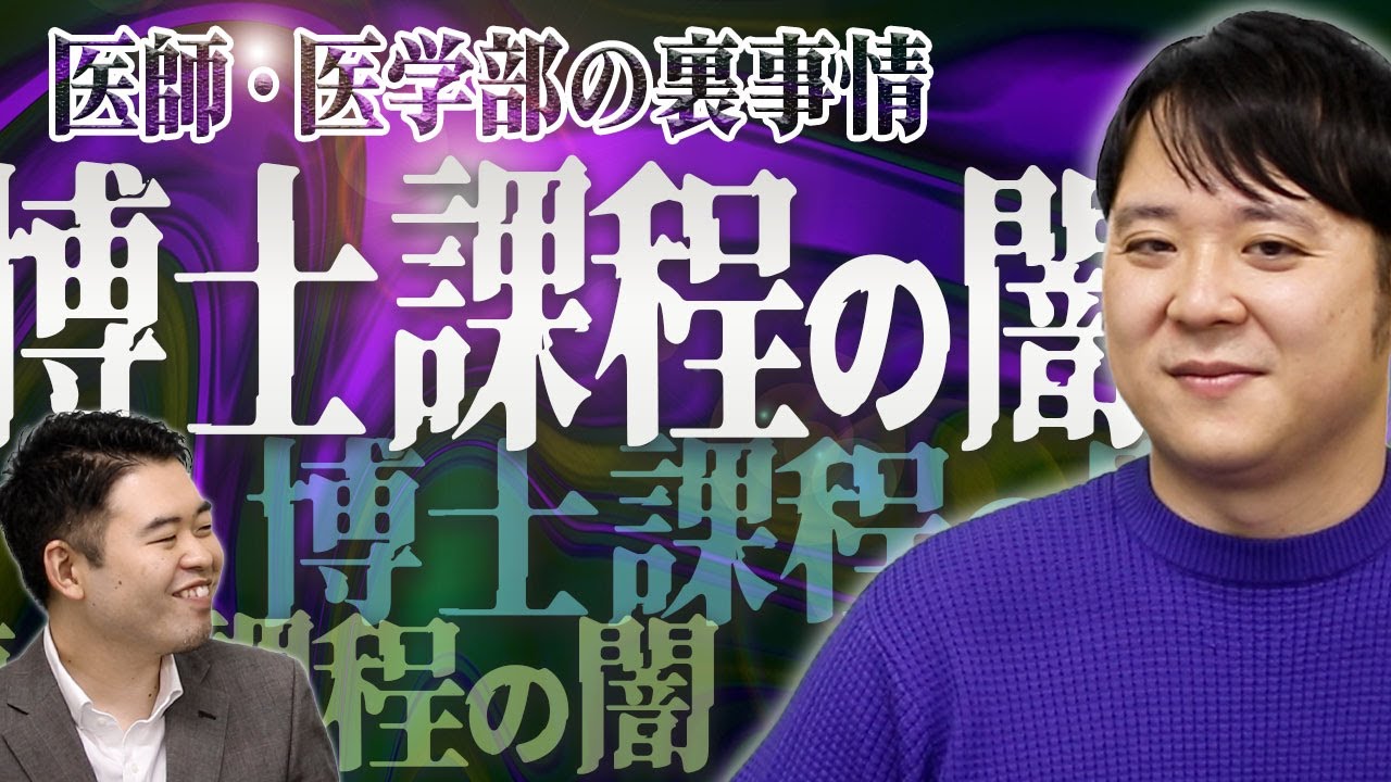 医師・医学部の裏事情　博士課程の闇