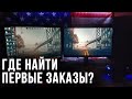 Фриланс. Где искать первые заказы?