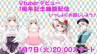 [LIVE] 【ありがとう！】デビュー1周年！【記念雑談配信/Vtuber】
