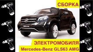 Сборка Электромобиля Mercedes Benz &quot;GLS63 AMG 4X4&quot; Видео инструкция - как собрать? - Видео Обзор