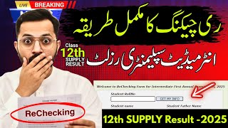 Paper Rechecking 2025 | 11th - 12th Supply Paper Re-Checking Process 2025 | Hassan Nazami Official