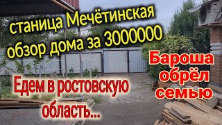 Станица Мечётинская.  Обзор дома за  3000000 рублей.  Барон обрел семью... Храм в Кущёвской.