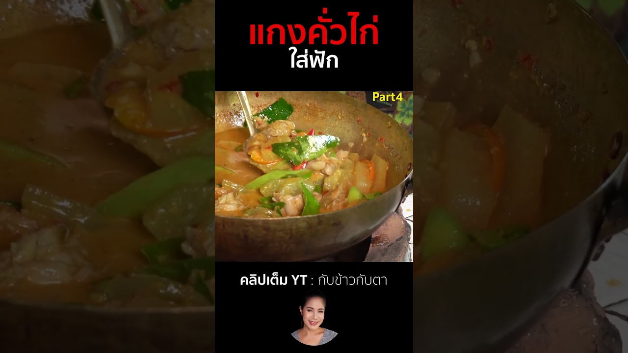 แกงคั่วไก่ใส่ฟัก Part4  #cooking #thaifood #food #recipe #กับข้าวกับตา
