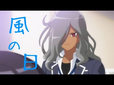 【イナズマイレブンMAD】灰崎凌兵×風の日