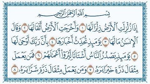 سورة 99 الزلزلة Az Zalzala   كتابة بجودة فائقة  HD بصوت القارئ مشاري بن راشد العفاسي