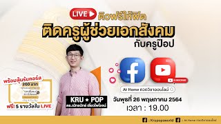 LIVE ! #ครูป๊อป ติวฟรี ! ‘ครูผู้ช่วยเอกสังคม' ใครกำลังเตรียมสอบ ห้ามพลาดไลฟ์นี้เด็ดขาด 📣 I AT HOME