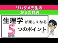 【アニメでわかりやすい】生理学が楽しくなる為の5つのポイント【理学療法士・作業療法士】