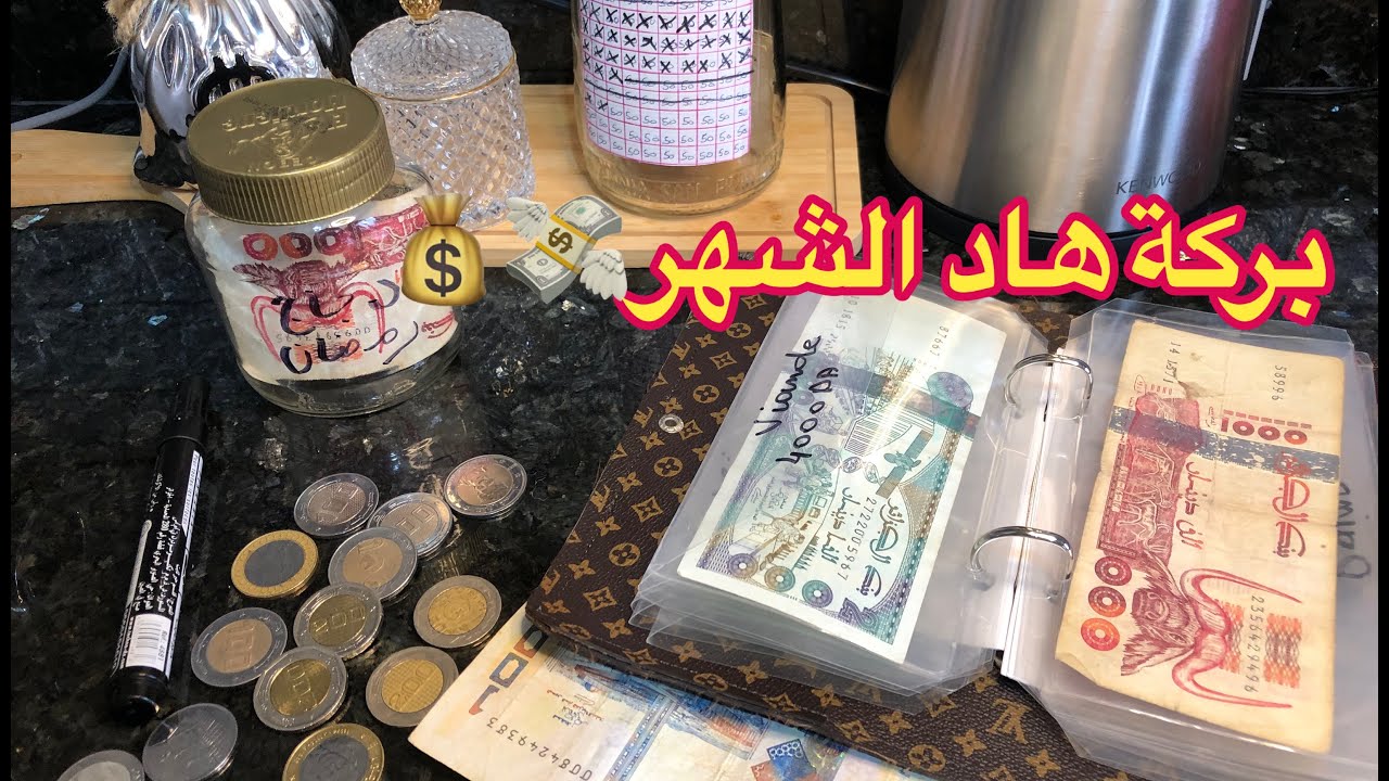 باقي الشهر 💸💰الحمد لله على هاد البركة ✅ شاركتكم شحال بقالي 🤑💵