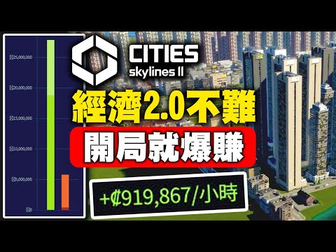 【天際線2】經濟2.0不難 開局就爆賺 全獎勵標誌性建築解鎖與初期建城全流程說明 3年40萬人口 Cities: Skylines 2