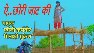 ऐ छोरी जाट की (DJ BEAT REMIX HARYANVI FOLK) || SINGER - FOUJI KARAMBIR & MEENAKSHI MUKESH