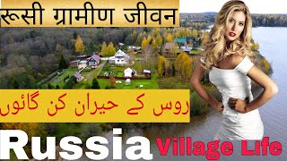 Russia Village Life|Village life in Urdu&Hindi|روسی گاؤں کی زندگی|