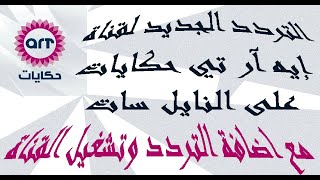 تردد قناة إيه آر تي حكايات الجديد على النايل سات ART Hekayat مع اضافة التردد وتشغيل القناة