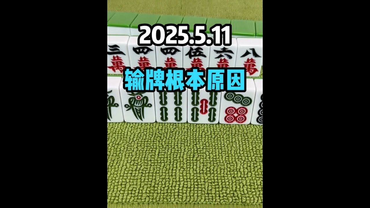 打麻将切忌随意碰牌,看完你就全部明白了 #麻将 #麻将技巧 #麻将攻略 - YouTube