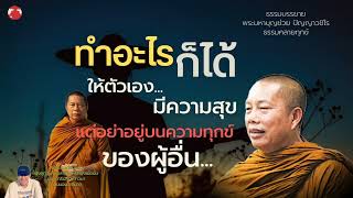 EP.244 ธรรมคลายทุกข์/ทำอะไรก็ได้ให้ตัวเอง... มีความสุขแต่อย่าอยู่​บนทุกข์​#พระมหาบุญช่วยปัญญาวชิโร