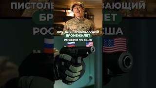 ПИСТОЛЕТ ПРОБИВАЮЩИЙ БРОНЕЖИЛЕТ: РОССИЯ VS США! 🤯