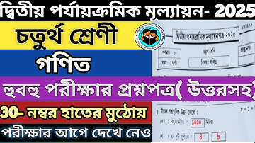 Class 4 math 2nd unit test sujjestion 2025/class 4 math 2nd unit test question paper 2025।
