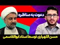 دعوت به مناظره حسن اللهیاری توسط دکتر ابوالقاسمی مناظره گفتگو 