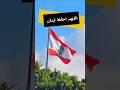 #اخبار_اليوم #الحرب_العالميه_الثالثة #جورج_خباز #لبنان #nourtripoli #قناة_نور_طرابلس_التلفزيونية