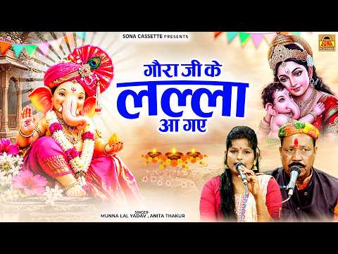 गौरा जी के लल्ला आ गए गूंज रहे है जयकारे // मुन्ना लाल यादव, अनीता ठाकुर || गणेश चतुर्थी स्पेशल भजन