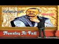 حلوين من يومنا والله جورج وسوف Muwafaq Al Fadi 