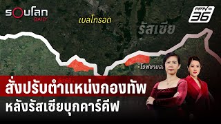 ยูเครนสั่งปรับตำแหน่งกองทัพหลังรัสเซียบุกคาร์คีฟ | รอบโลก DAILY | 15 พ.ค. 67