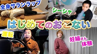 ヤバい【初体験】全部やる