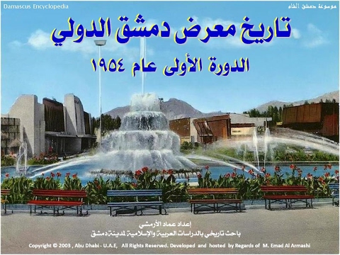 كيف بدأ معرض دمشق الدولي وكيف ازدهر عبر الزمن؟ - تطور ونمو المعرض عبر السنوات