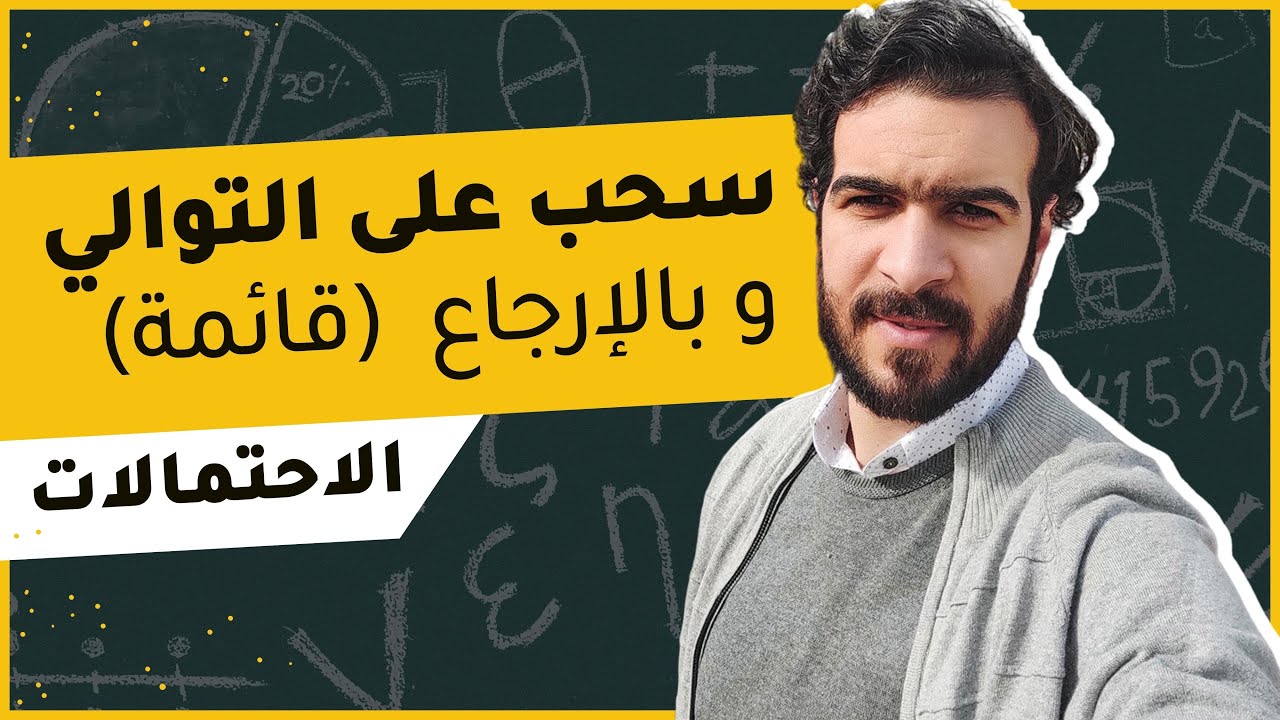 سحب على التوالي بالارجاع (فخ يقع فيه الكثر من التلاميذ)