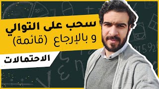 سحب على التوالي بالارجاع (فخ يقع فيه الكثر من التلاميذ)