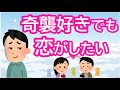 奇襲好きでも恋がしたい!