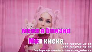 Новая сила киски(AK)~___SHLAKOBLOCHINA(Maruv) — FEARMUCH караоке подпишись tiktok.com/@a.k.karaoke 💖
