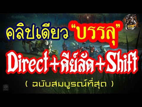 รวมวิธีตั้งDirect+คีย์ลัด+วิธีใช้Shift ฉบับสมบูรณ์และดีที่สุดในตอนนี้ 2016 By b3nOzZ