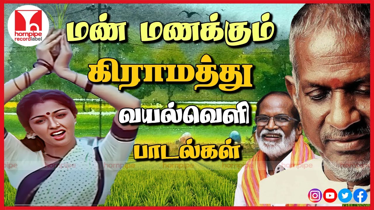 கிராமத்து வயல்வெளி பாடல்கள் Super Hit hq Tamil Village Themmangu Songs Jukebox Hornpipe Record Label