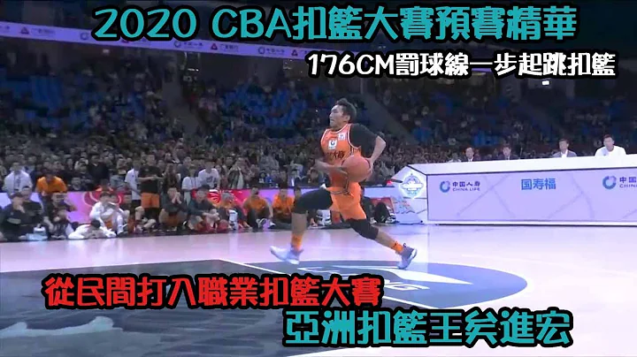 2020 CBA 扣籃大賽精華 亞洲灌籃王 矣進宏 1米76 民間扣將屌打CBA職業選手｜2020 CBA DUNK Contest - 天天要聞