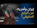 تفاصيل اتفاق واشنطن وطهران.. من انتصر ومن قدّم التنازلات؟
