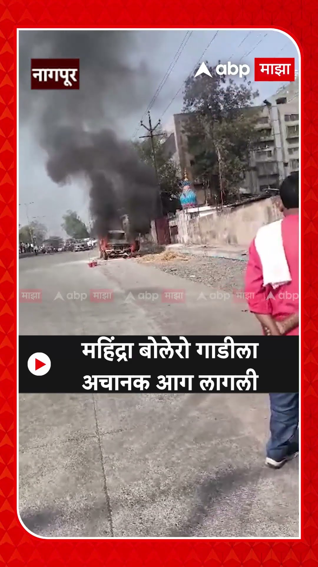 Nagpur Mahindra Fire : महिंद्रा बोलेरो गाडीला अचानक आग लागली