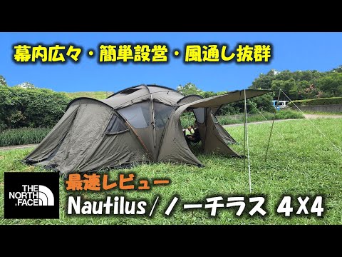 【最速レビュー】THE NORTH FACE(ザ・ノースフェイス) 最新テントNautilusノーチラス4×4│試し張り