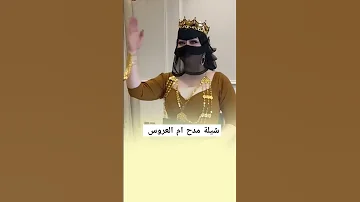 افخم شيلة مدح ام العروس شيلة باسم ام العروس حماسية شيلة لام العروس رقص 