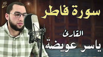 سورة فاطر💛 تلاوة مريحة 🌷 بصوت القارئ ياسر عويضة 💛