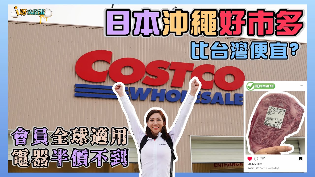 日本沖繩好市多丨電器半價不到丨超便宜黑毛和牛戰斧丨TOMMY羽絨外套超便宜丨自駕必來