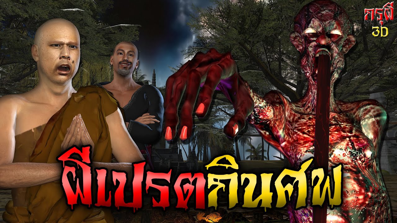 เรื่องเล่าผี พระธุดงค์ เจอเปรต ป่าช้าสยอง EP.47 | กรุผี 3D